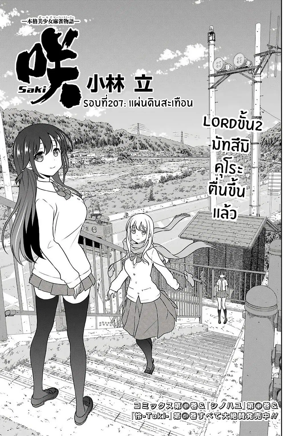 Saki ตอนที่ 207 หน้า 1