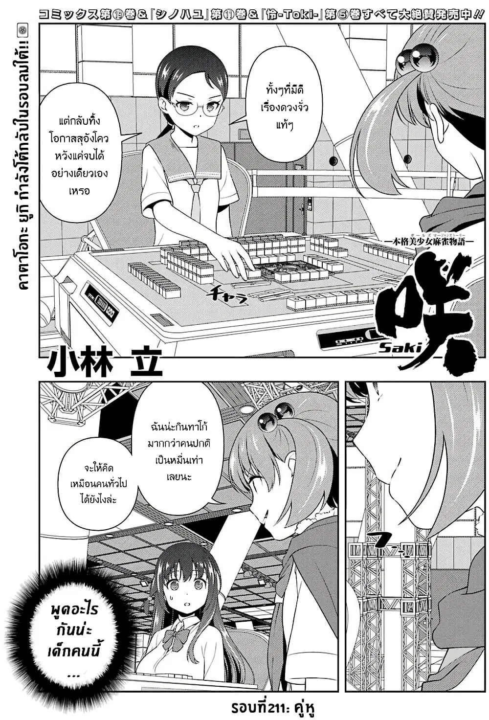 Saki ตอนที่ 211 หน้า 1