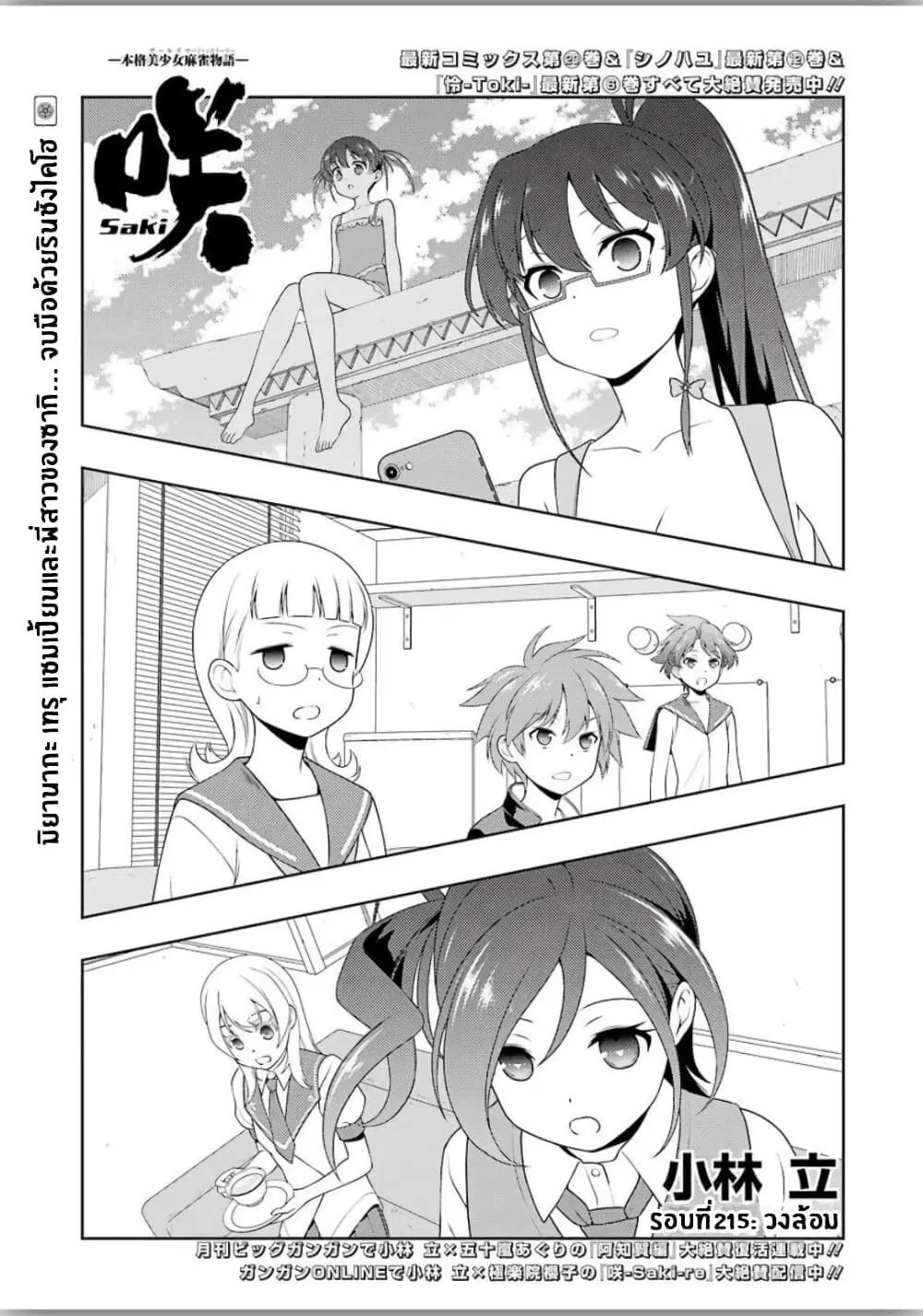 Saki ตอนที่ 215 หน้า 1