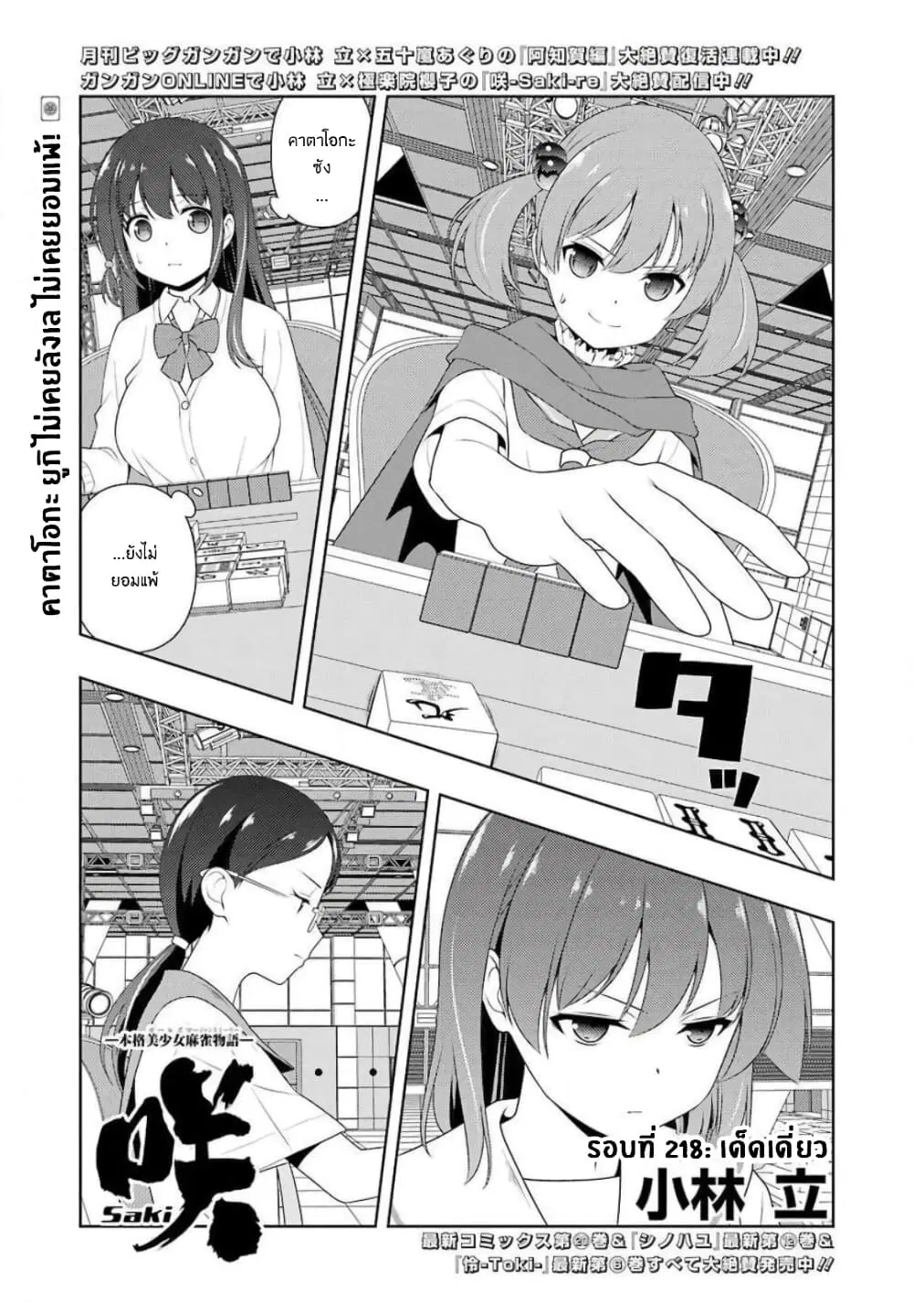 Saki ตอนที่ 218 หน้า 1