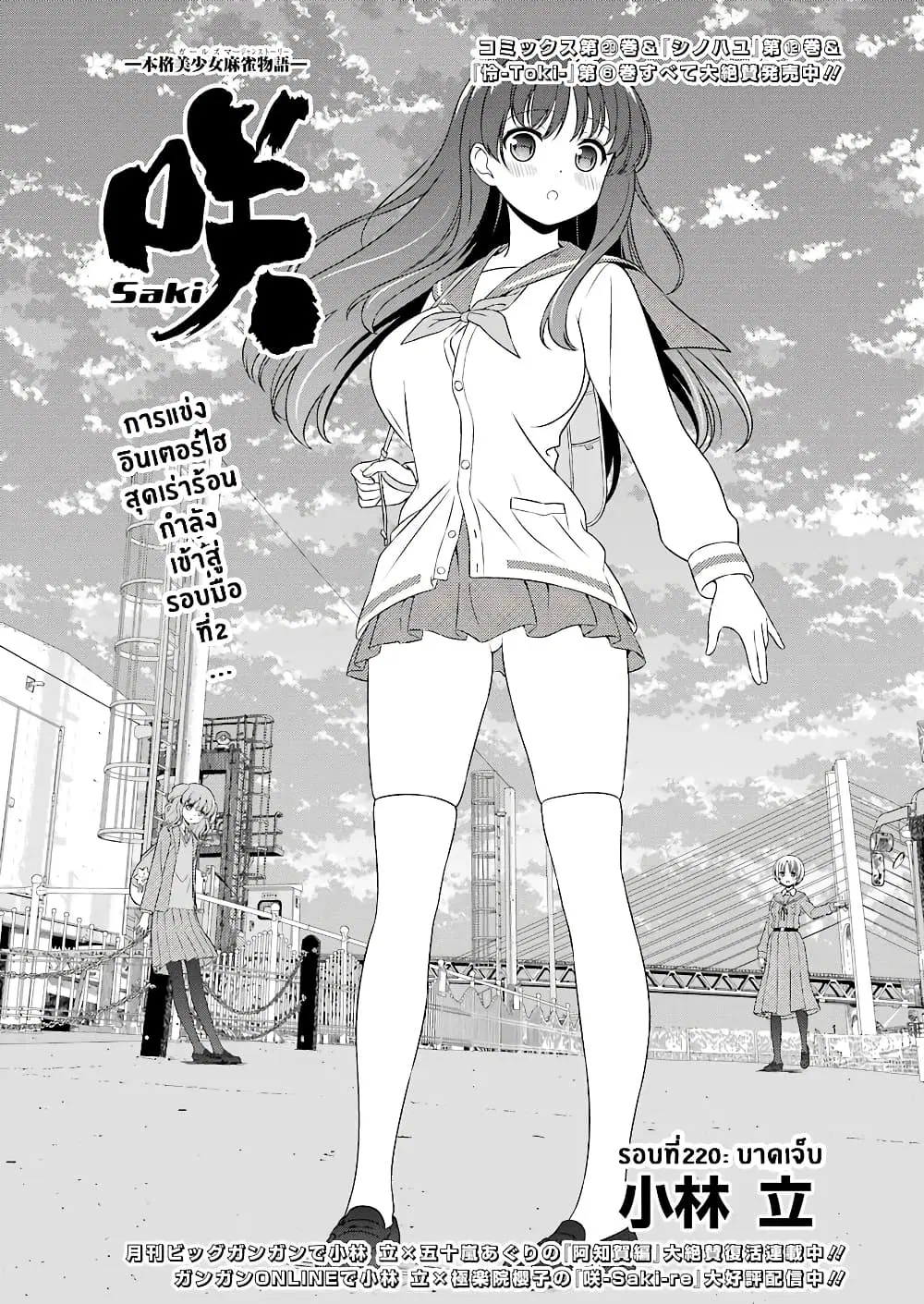 Saki ตอนที่ 220 หน้า 1