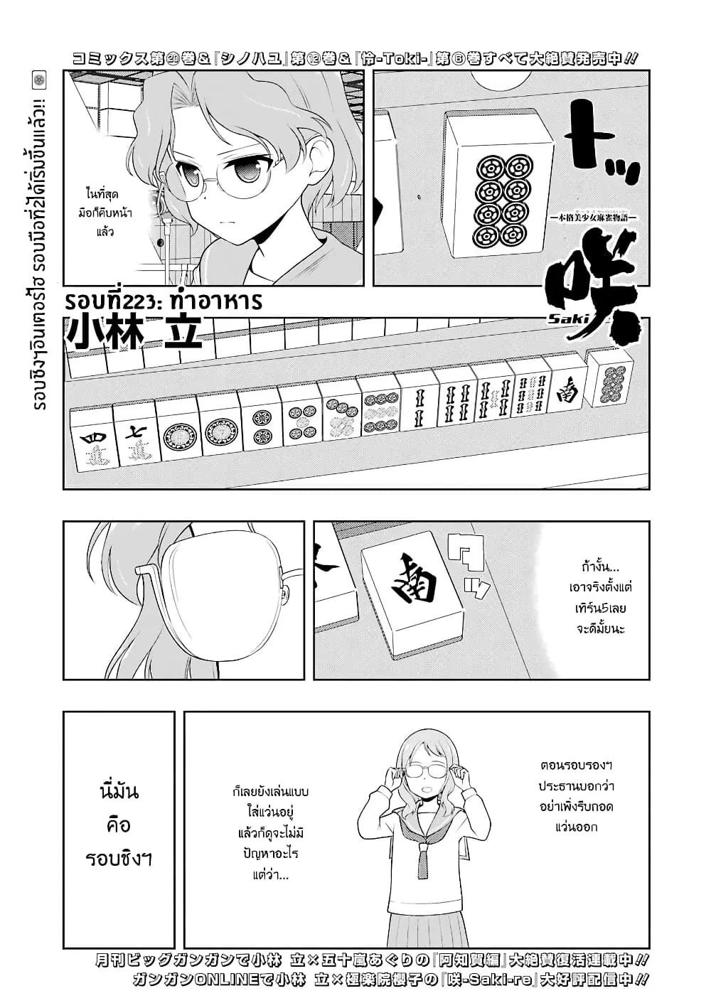 Saki ตอนที่ 223 หน้า 1
