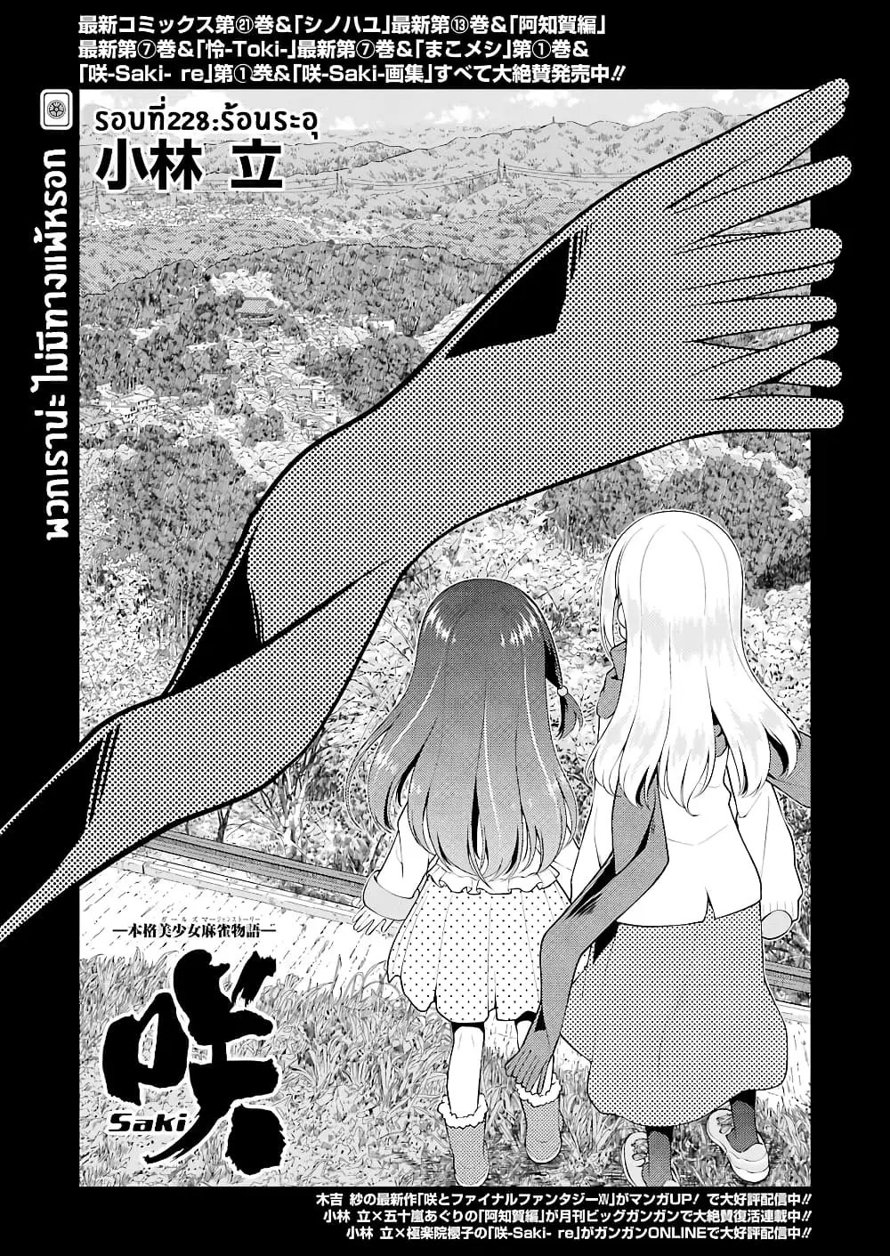 Saki ตอนที่ 228 หน้า 1