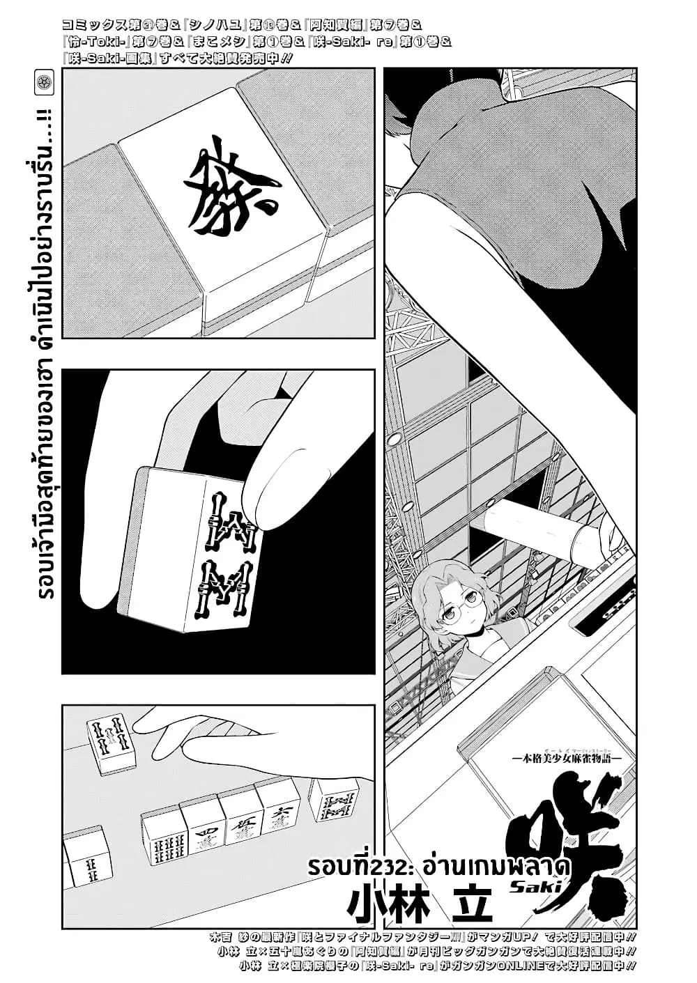 Saki ตอนที่ 232 หน้า 1