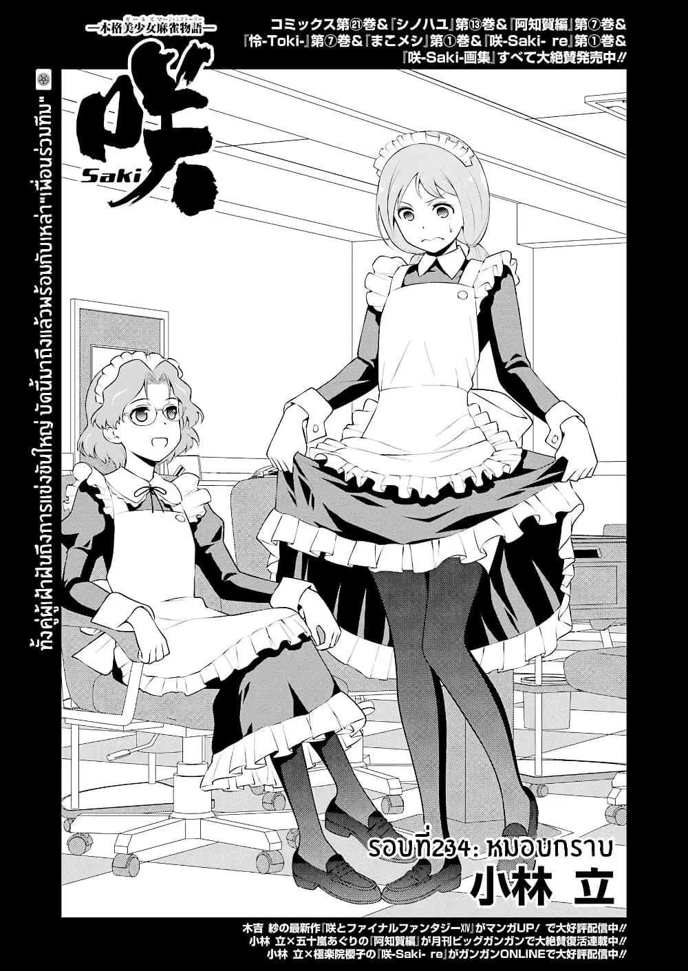 Saki ตอนที่ 234 หน้า 1