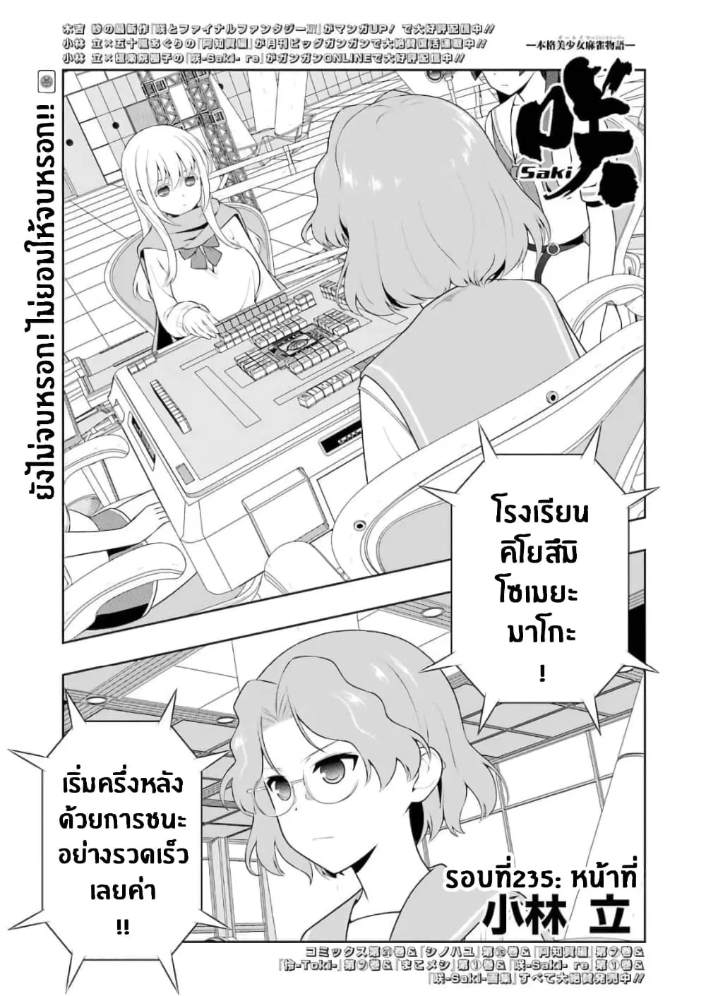 Saki ตอนที่ 235 หน้า 1