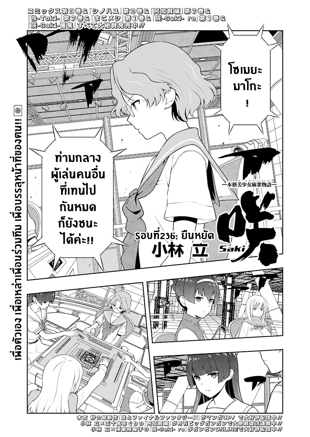 Saki ตอนที่ 236 หน้า 1