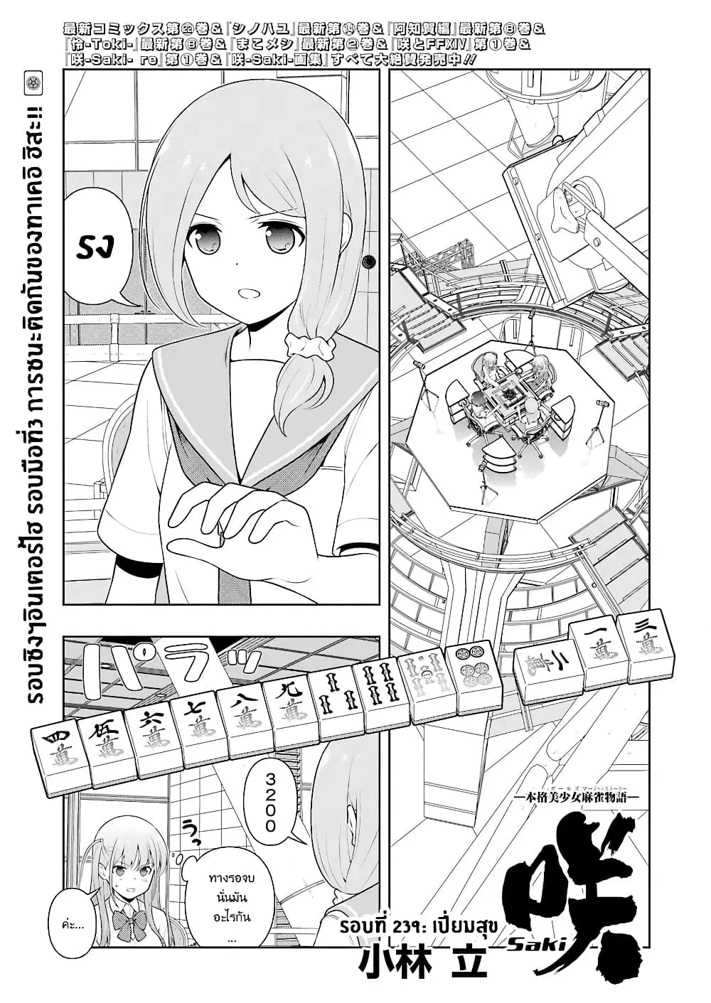 Saki ตอนที่ 239 หน้า 1