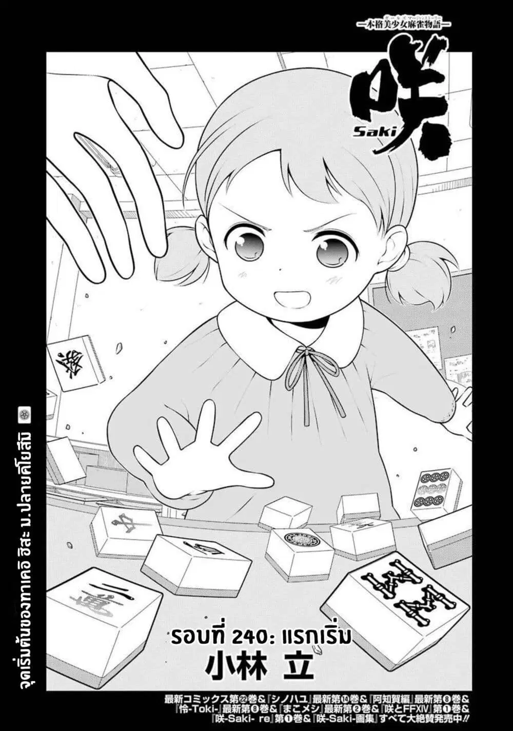Saki ตอนที่ 240 หน้า 1