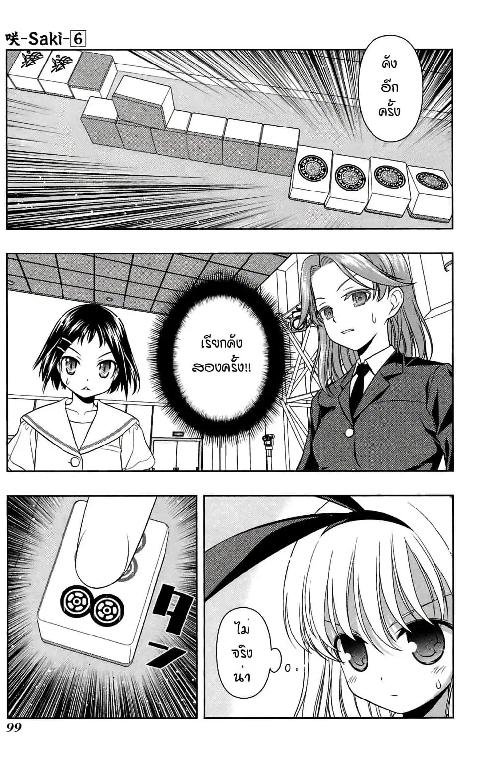 Saki ตอนที่ 47 หน้า 3