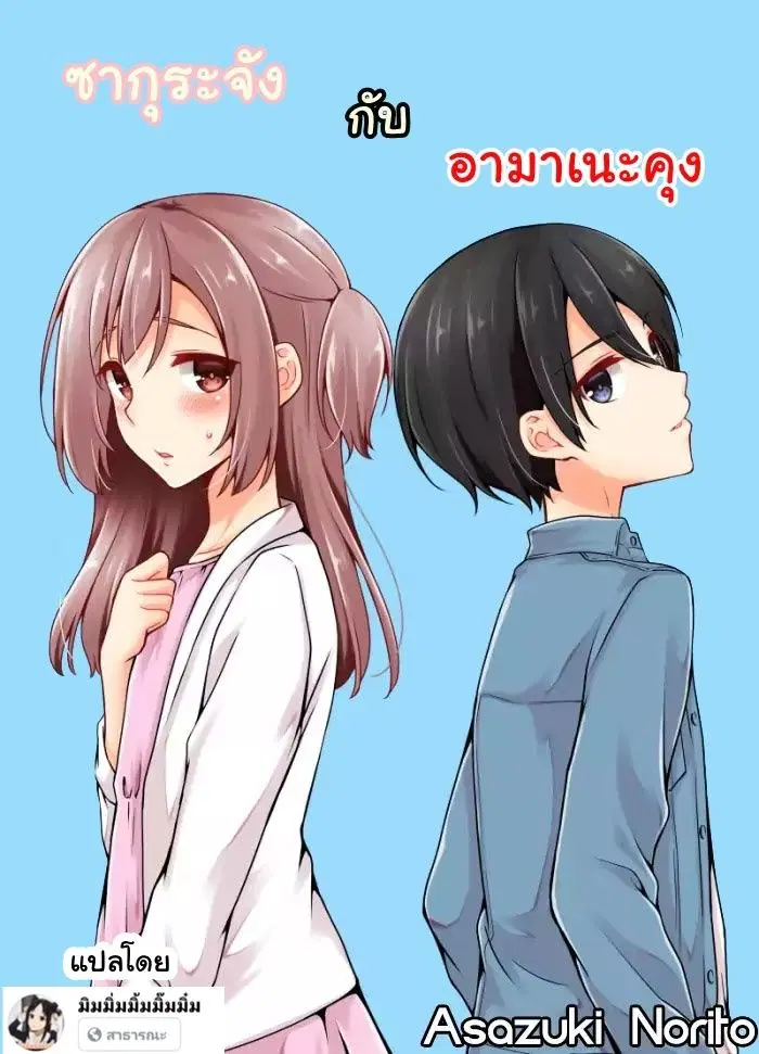Sakura-chan to Amane-kun ตอนที่ 1 หน้า 1