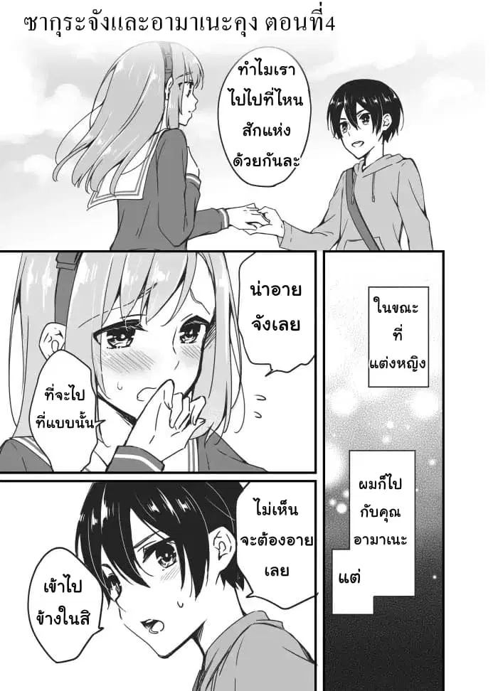 Sakura-chan to Amane-kun ตอนที่ 4 หน้า 1