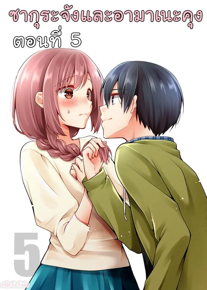 Sakura-chan to Amane-kun ตอนที่ 5 หน้า 1