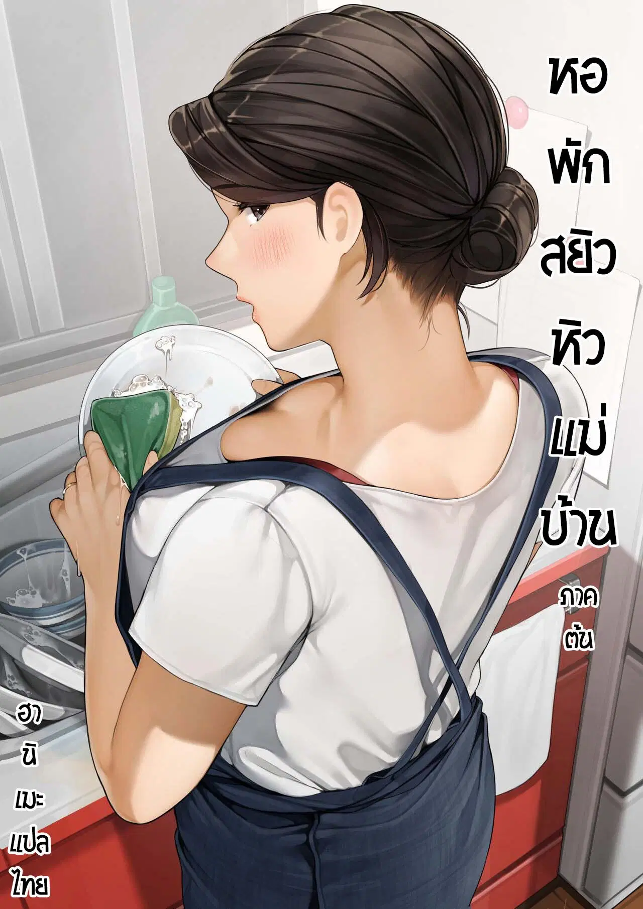 [Sakura no Tomoru Hi e] Bokura no Ryoubo-san-Kouhen ตอนที่ 1 หน้า 1