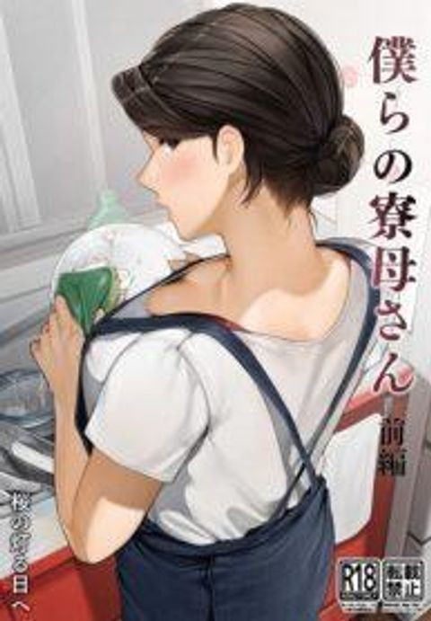 ปก [Sakura no Tomoru Hi e] Bokura no Ryoubo-san-Kouhen มังงะญี่ปุ่น แปลไทย