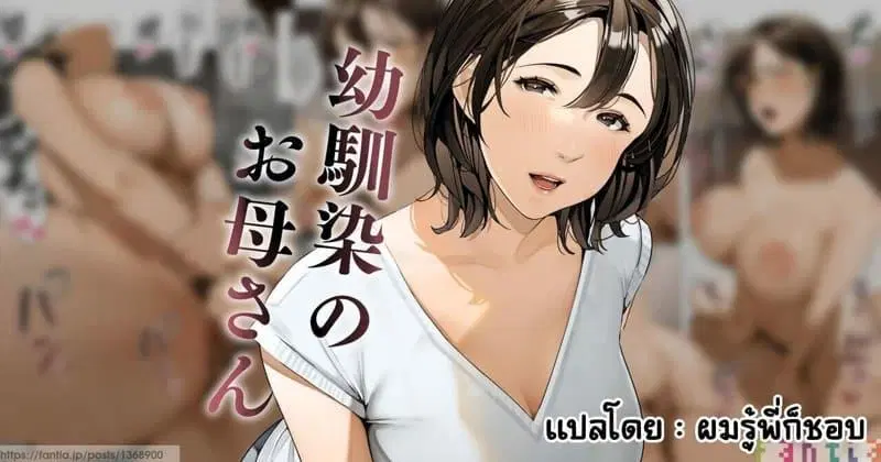 [Sakura no Tomoru Hi e] Osananajimi no Okaa-san ตอนที่ 1 หน้า 2