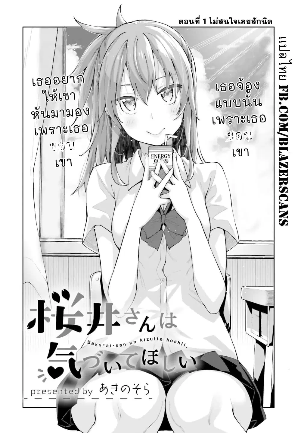 Sakurai-san wa Kidzuite Hoshii ตอนที่ 1 หน้า 2