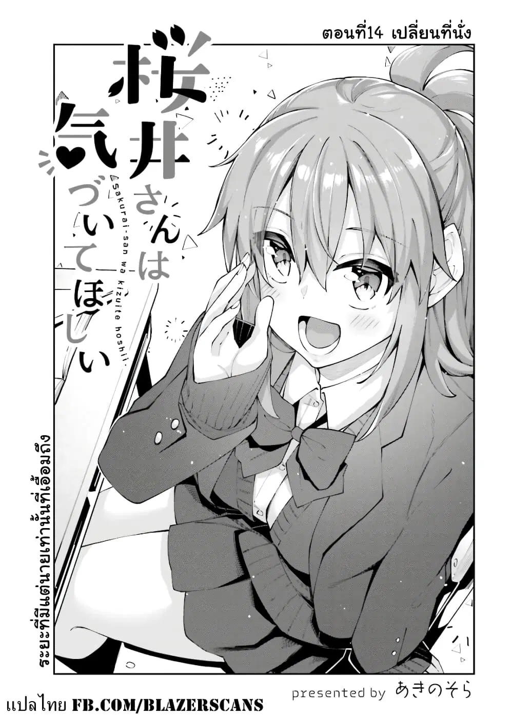 Sakurai-san wa Kidzuite Hoshii ตอนที่ 14 หน้า 3