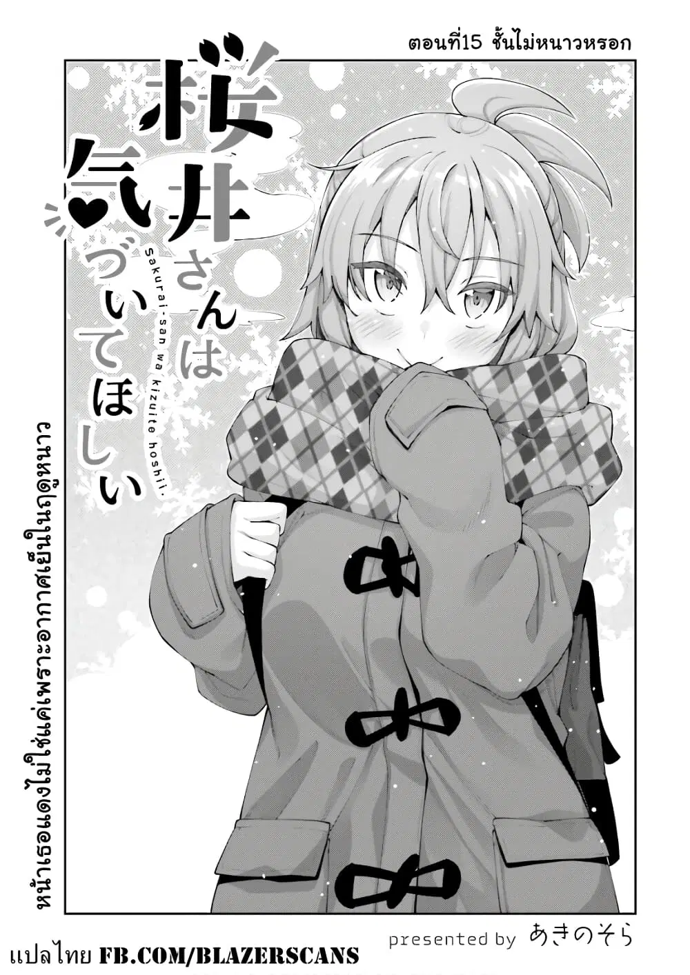 Sakurai-san wa Kidzuite Hoshii ตอนที่ 15 หน้า 1