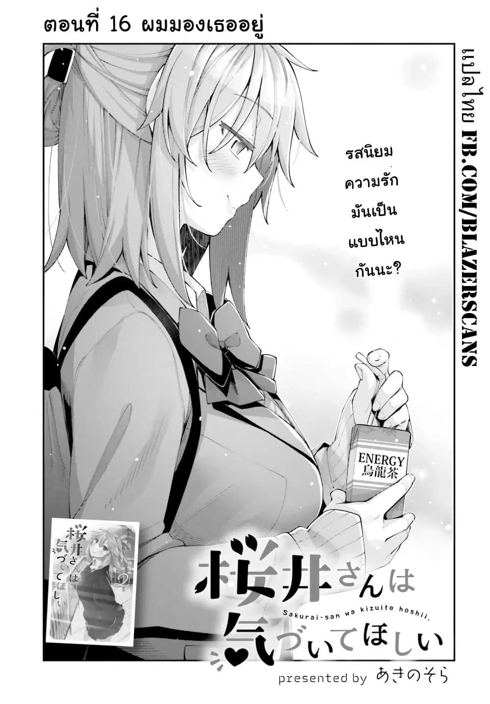 Sakurai-san wa Kidzuite Hoshii ตอนที่ 16 หน้า 1