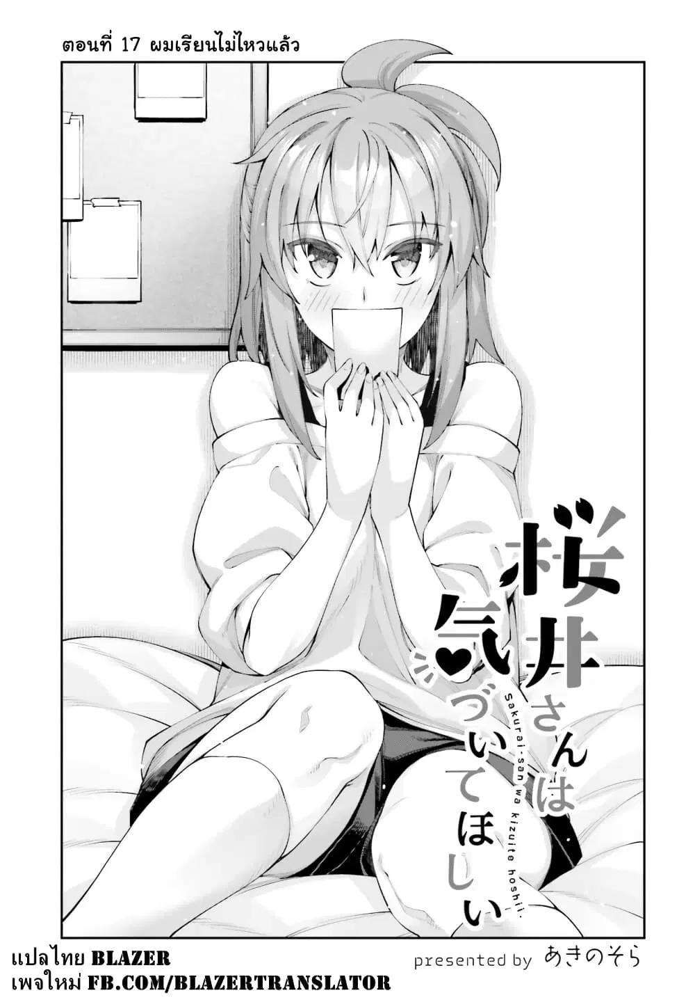 Sakurai-san wa Kidzuite Hoshii ตอนที่ 17 หน้า 3