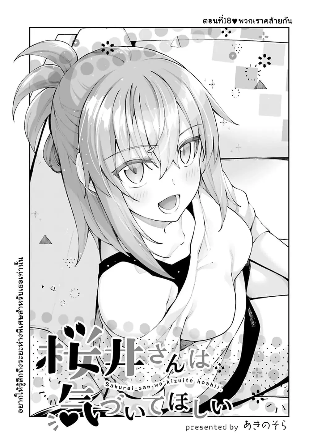 Sakurai-san wa Kidzuite Hoshii ตอนที่ 18 หน้า 1
