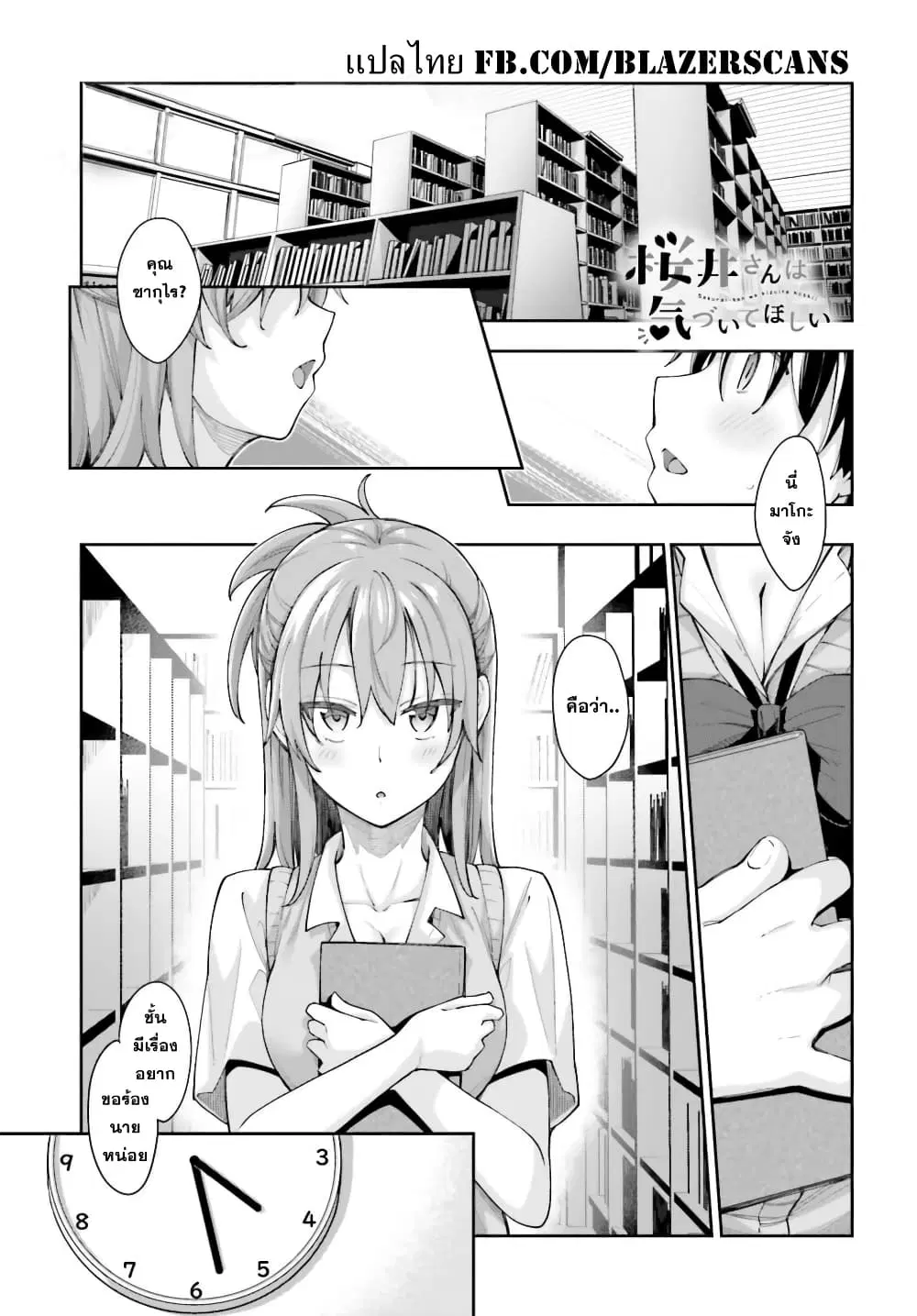Sakurai-san wa Kidzuite Hoshii ตอนที่ 2 หน้า 1