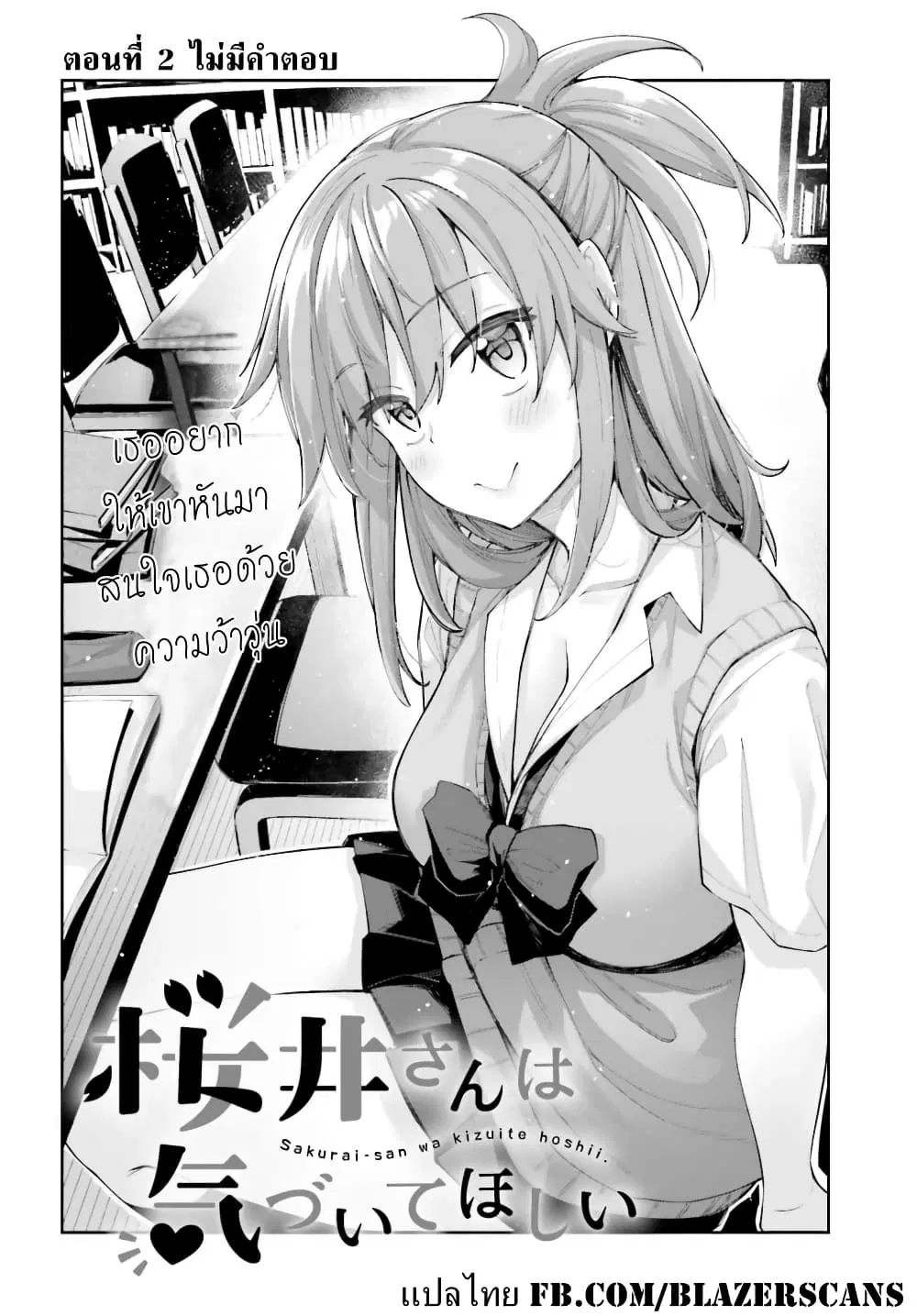 Sakurai-san wa Kidzuite Hoshii ตอนที่ 2 หน้า 2
