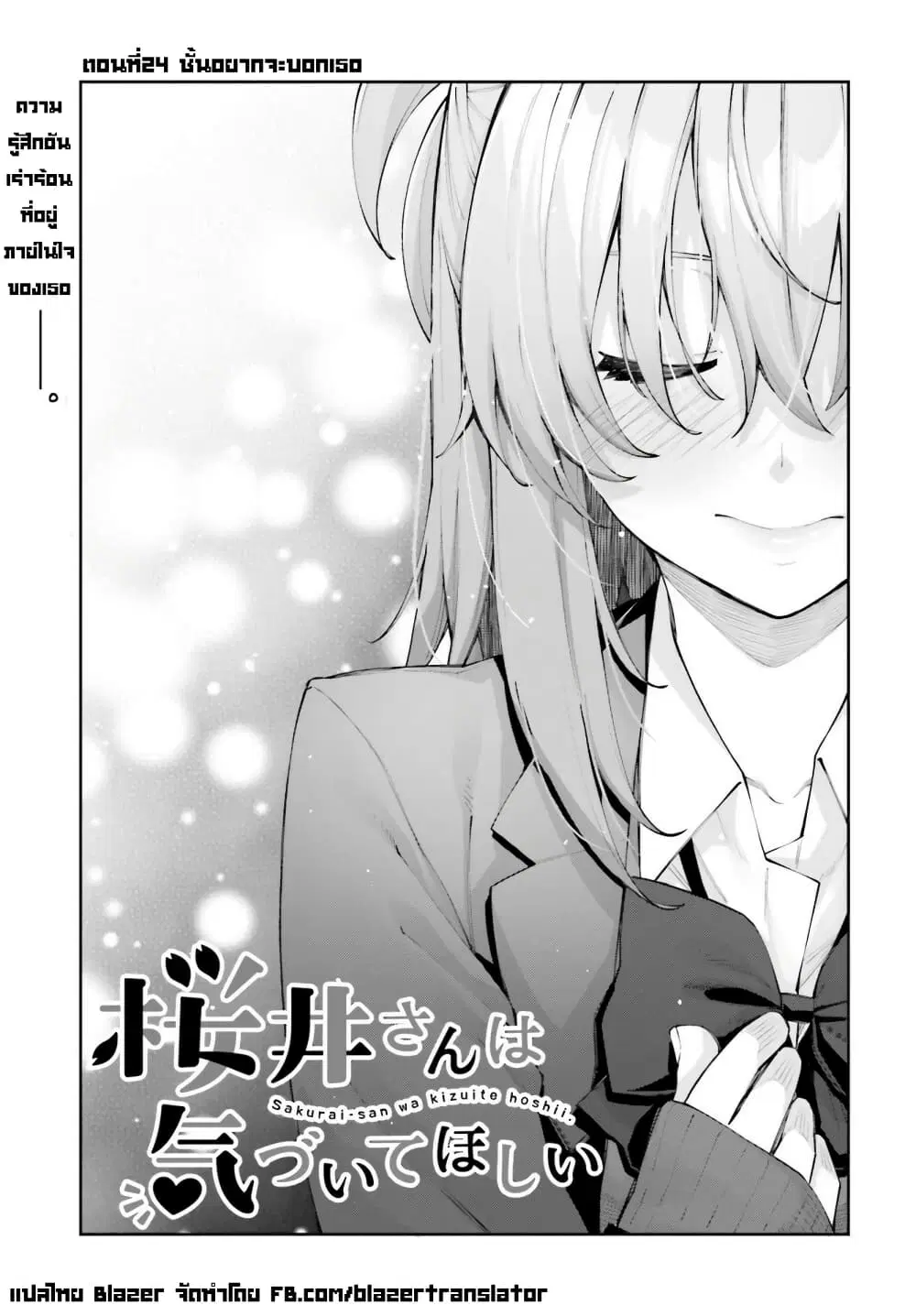 Sakurai-san wa Kidzuite Hoshii ตอนที่ 24 หน้า 3