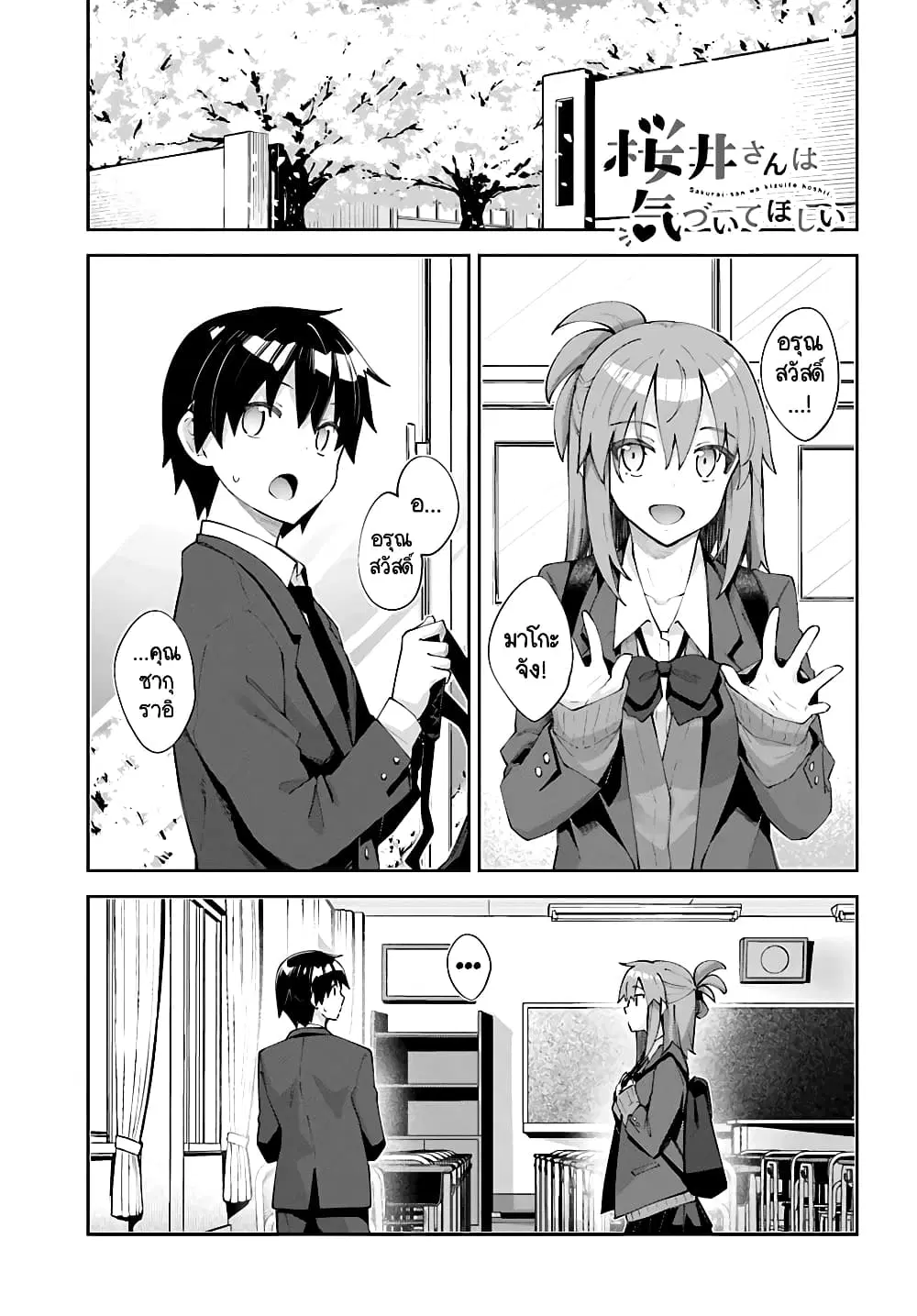 Sakurai-san wa Kidzuite Hoshii ตอนที่ 25 หน้า 1