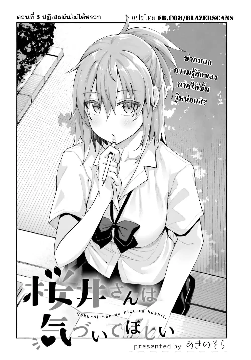 Sakurai-san wa Kidzuite Hoshii ตอนที่ 3 หน้า 2