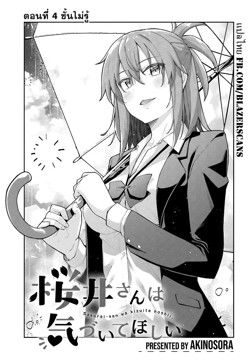 Sakurai-san wa Kidzuite Hoshii ตอนที่ 4 หน้า 3