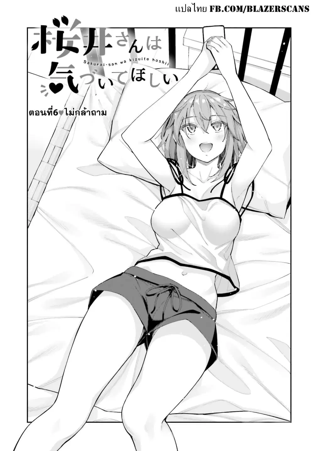 Sakurai-san wa Kidzuite Hoshii ตอนที่ 6 หน้า 3