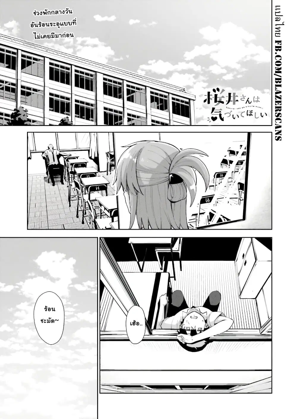 Sakurai-san wa Kidzuite Hoshii ตอนที่ 9 หน้า 1