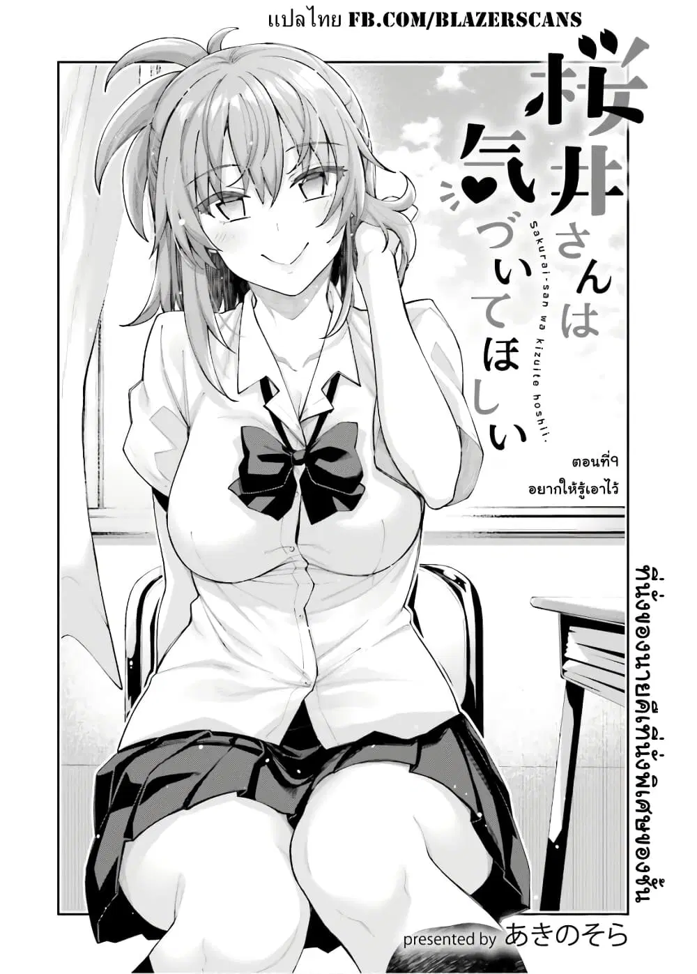 Sakurai-san wa Kidzuite Hoshii ตอนที่ 9 หน้า 2
