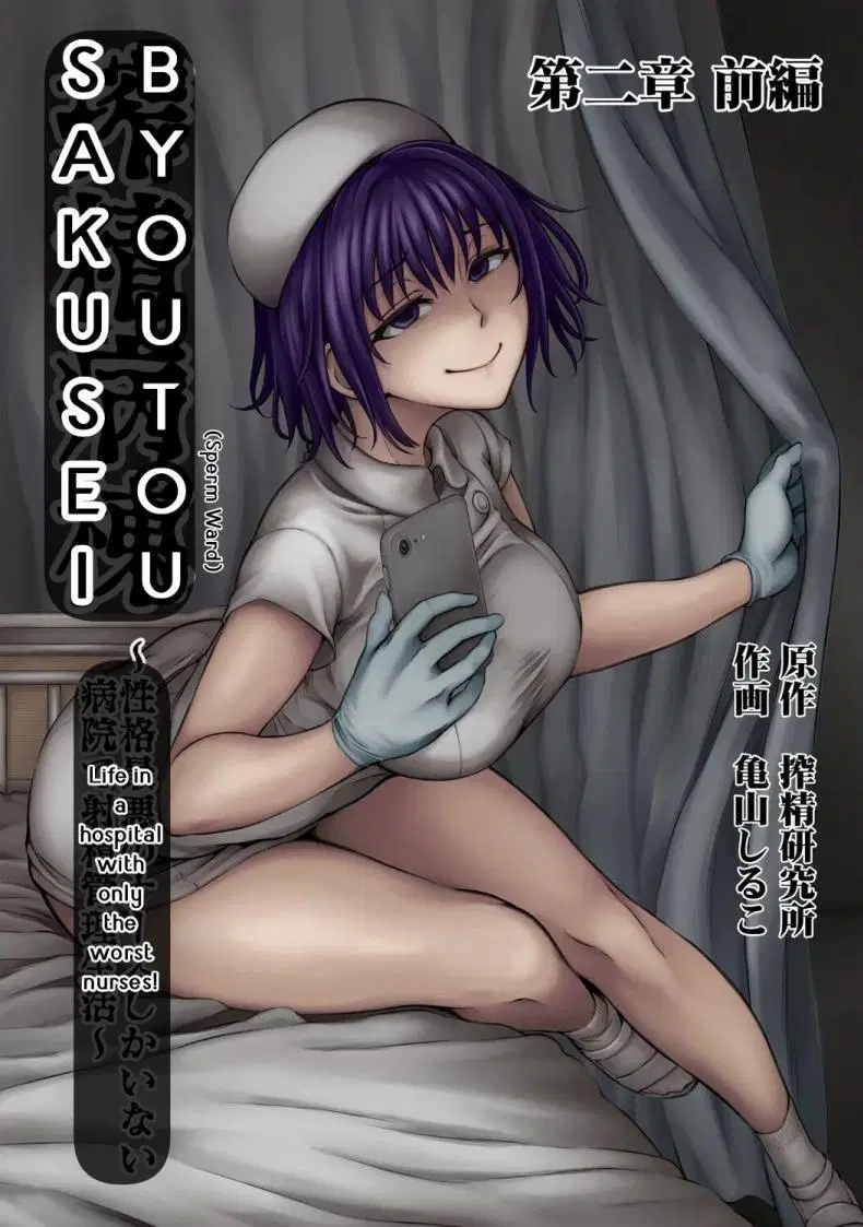 [Sakusei KenkyuujoKameyama Shiruko] Sakusei Byoutou Seikaku Saiaku no Nurse shika Inai Byouin de Shasei Kanri Seikatsu 2 ตอนที่ 1 หน้า 1