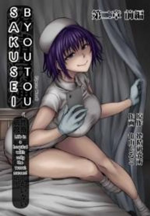 ปก [Sakusei KenkyuujoKameyama Shiruko] Sakusei Byoutou Seikaku Saiaku no Nurse shika Inai Byouin de Shasei Kanri Seikatsu 2 มังงะญี่ปุ่น แปลไทย