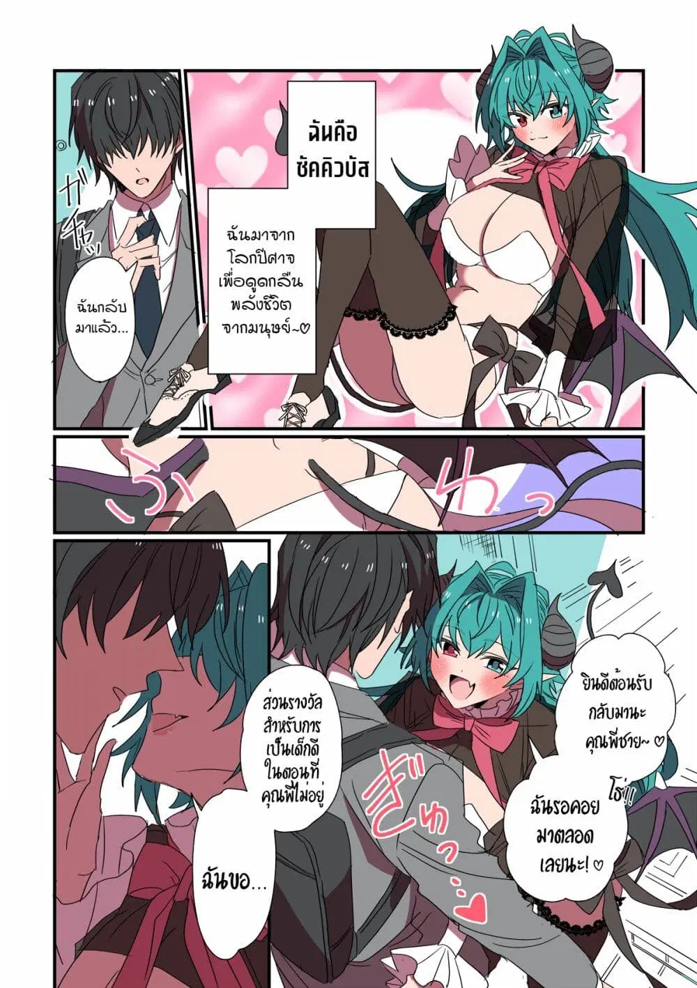 Sakyubasu ga Yattekita Ohanashi ตอนที่ 2 หน้า 1