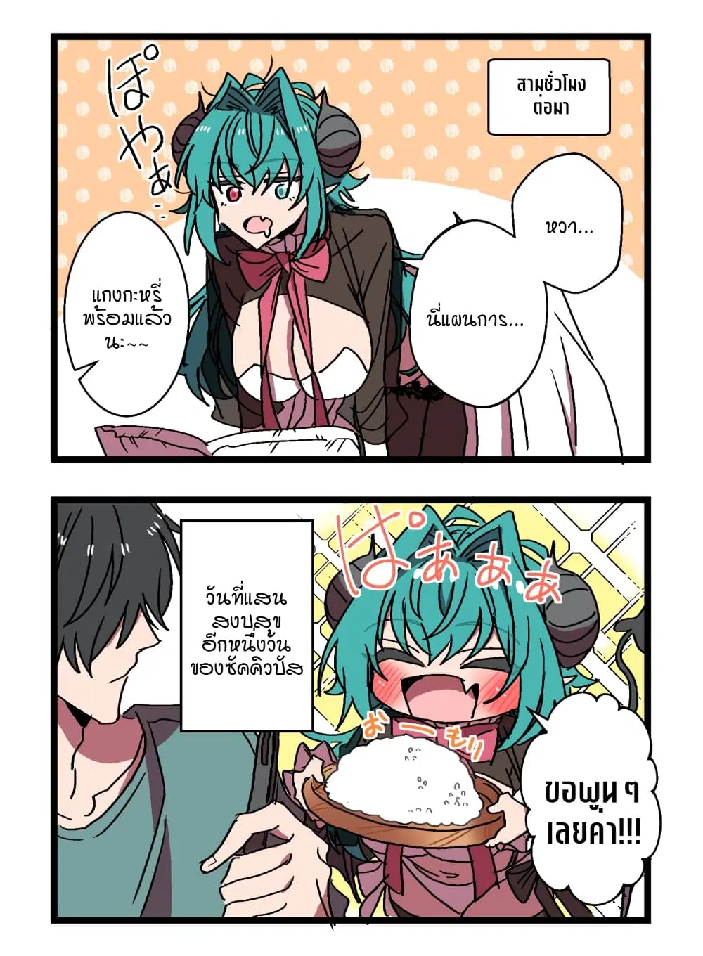 Sakyubasu ga Yattekita Ohanashi ตอนที่ 3 หน้า 3
