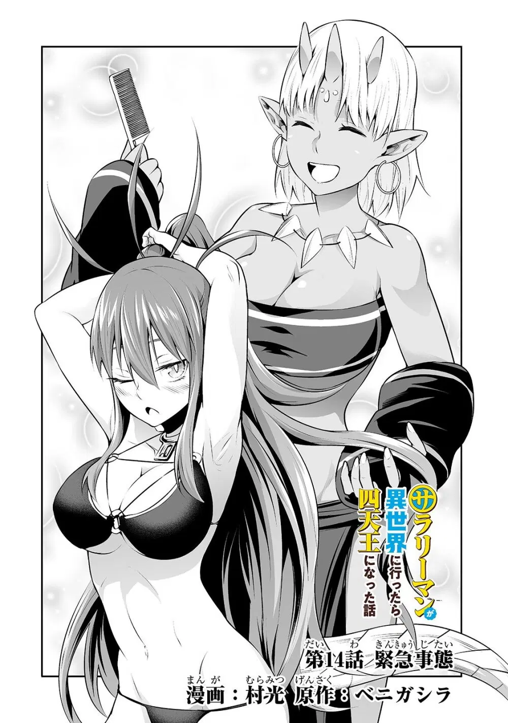 Salaryman ga Isekai ni Ittara Shitennou ni Natta Hanashi ตอนที่ 14 หน้า 2