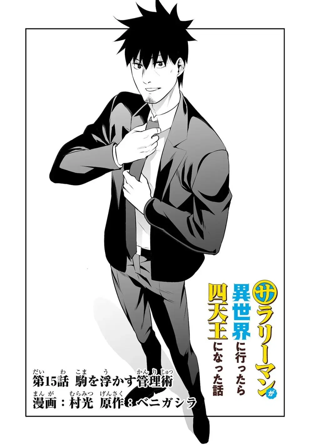 Salaryman ga Isekai ni Ittara Shitennou ni Natta Hanashi ตอนที่ 15 หน้า 2