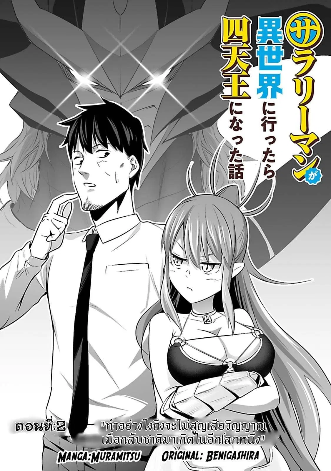 Salaryman ga Isekai ni Ittara Shitennou ni Natta Hanashi ตอนที่ 2 หน้า 2