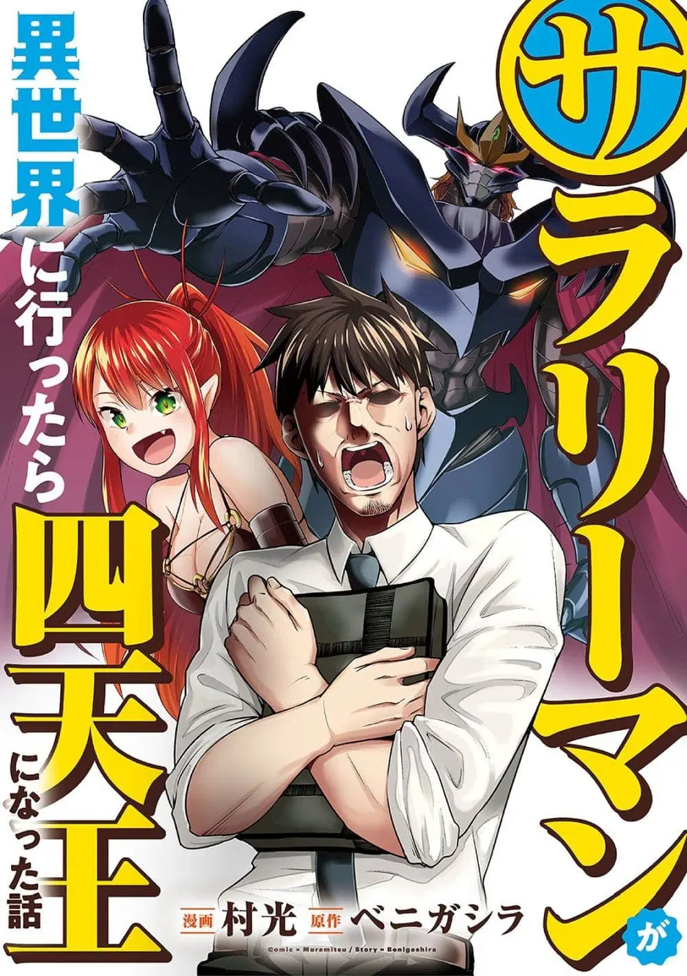 Salaryman ga Isekai ni Ittara Shitennou ni Natta Hanashi ตอนที่ 3 หน้า 1