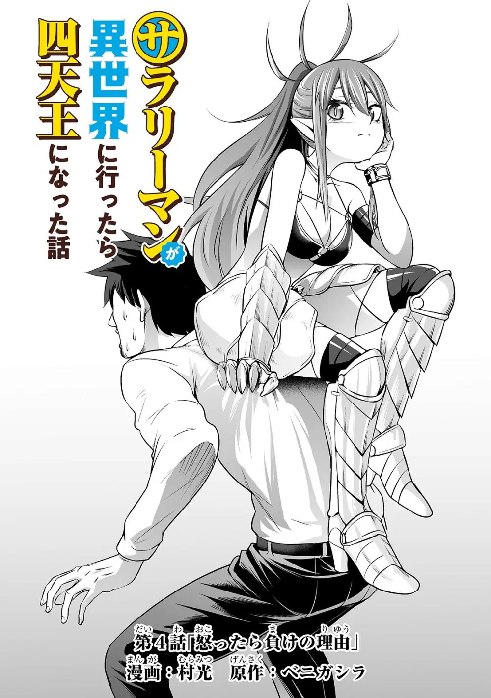 Salaryman ga Isekai ni Ittara Shitennou ni Natta Hanashi ตอนที่ 4 หน้า 3