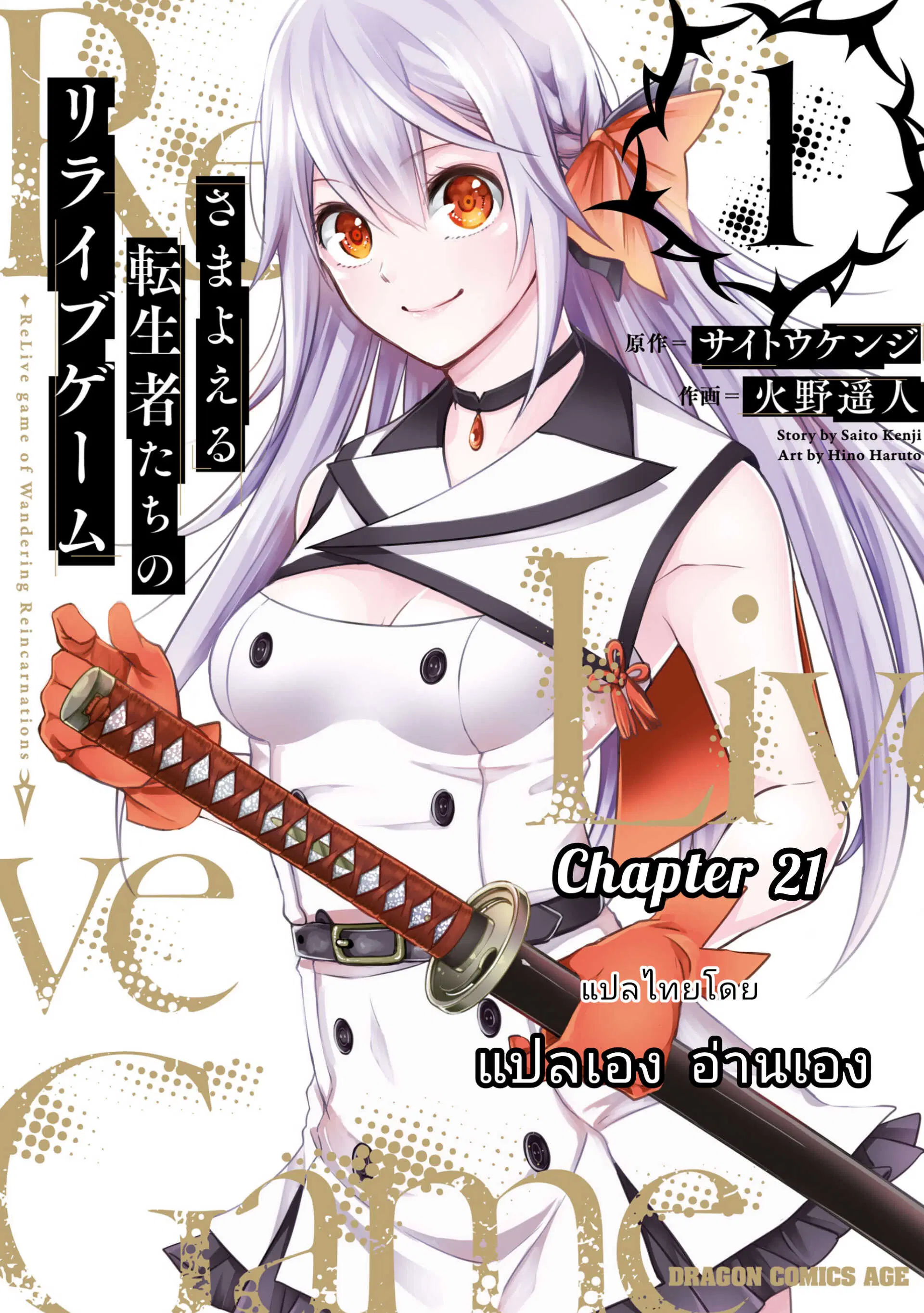 Samayoeru Tensei-sha-tachi no Revival Game ตอนที่ 21 หน้า 1