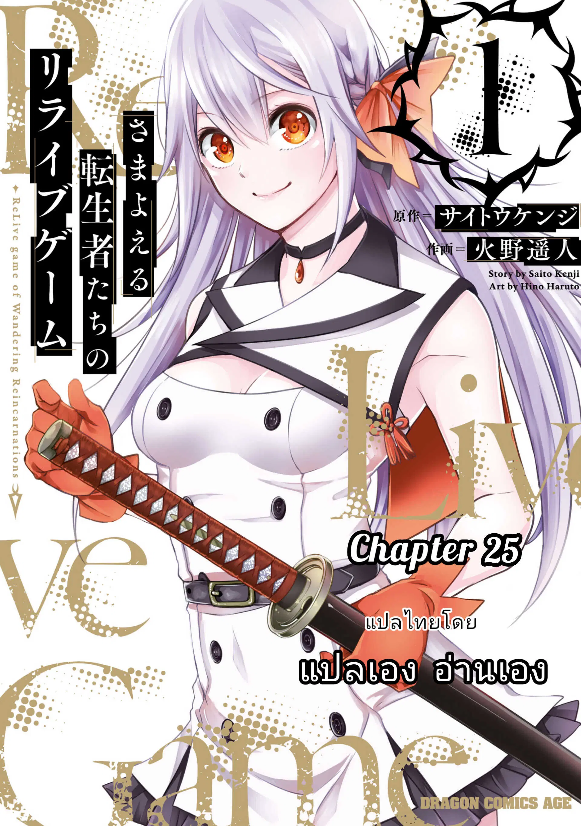 Samayoeru Tensei-sha-tachi no Revival Game ตอนที่ 25 หน้า 1