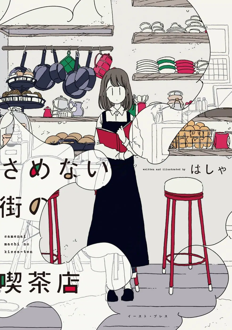 Samenai Machi no Kissaten ตอนที่ 1 หน้า 1