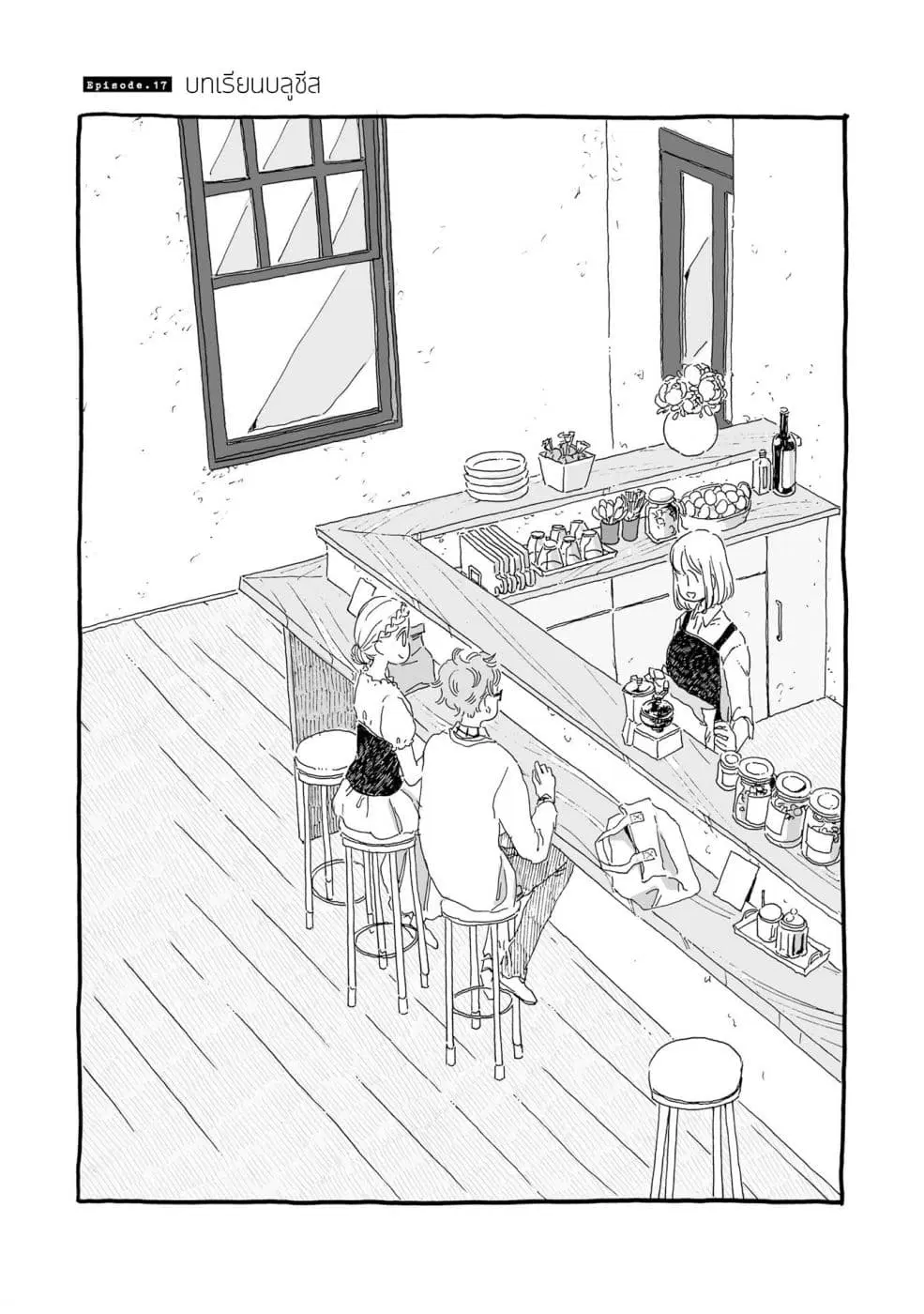 Samenai Machi no Kissaten ตอนที่ 17 หน้า 1