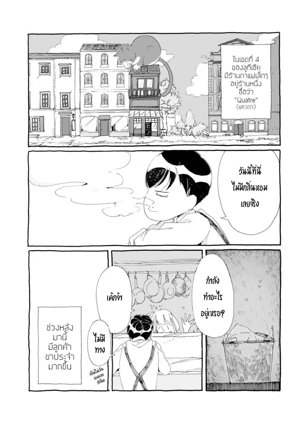 Samenai Machi no Kissaten ตอนที่ 4 หน้า 2