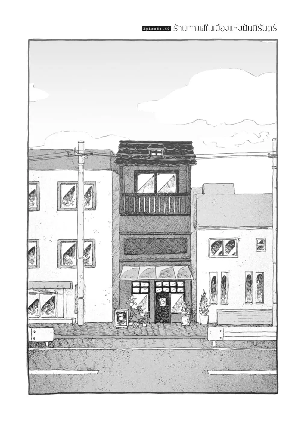 Samenai Machi no Kissaten ตอนที่ 40 หน้า 2